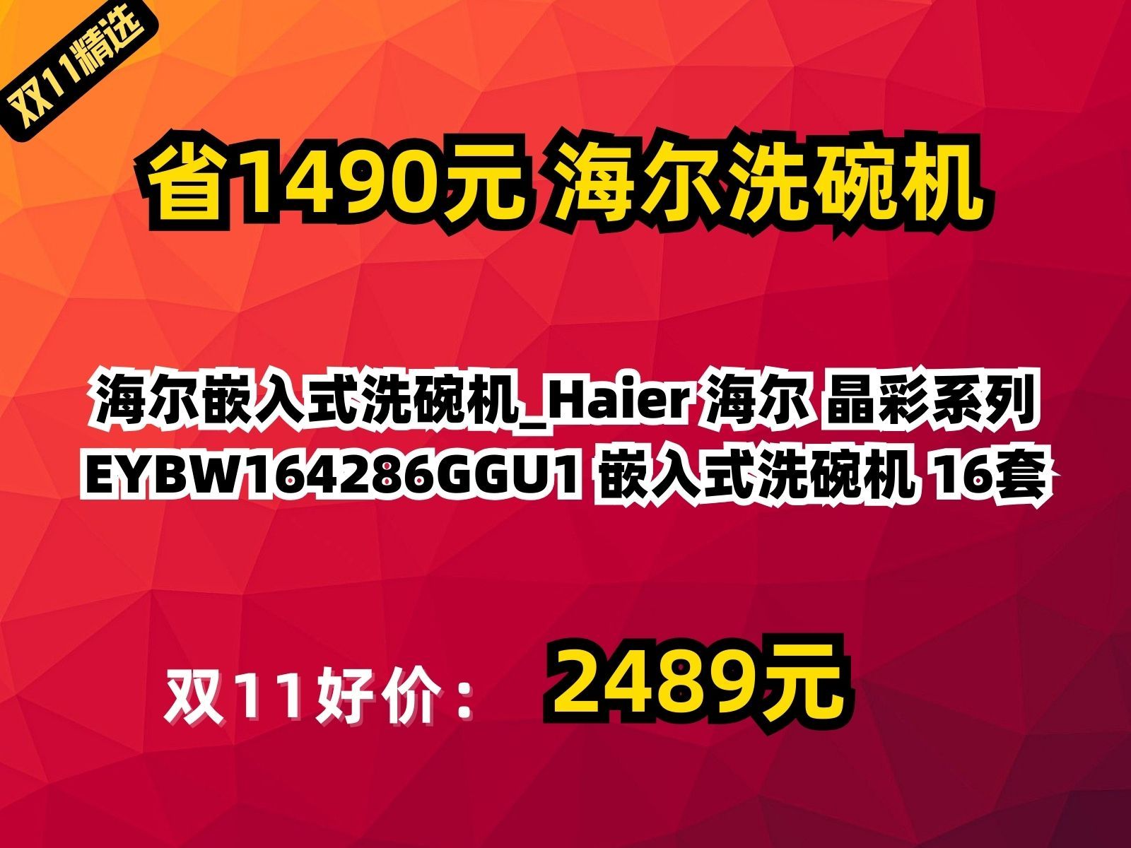 【省1490.46元】海尔嵌入式洗碗机Haier 海尔 晶彩系列 EYBW164286GGU1 嵌入式洗碗机 16套哔哩哔哩bilibili