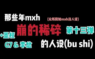 Download Video: 【那些年mxh崩坏的人设第十三弹 龚子棋 李向哲 金圣权篇】