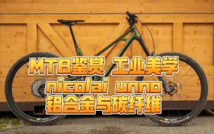 Tải video: MTB鉴赏 工业美学nicolai unno铝合金与碳纤维