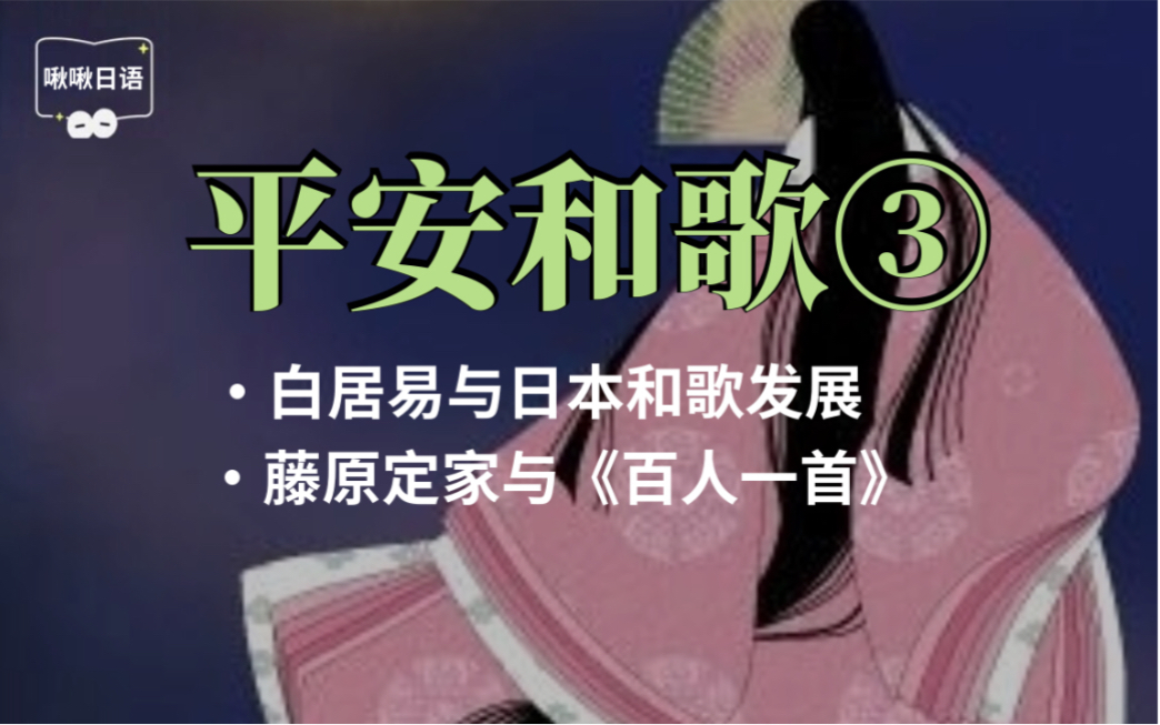 【平安和歌③】白居易的影响与藤原定家《百人一首》〈啾啾日语:中古文学史13〉哔哩哔哩bilibili