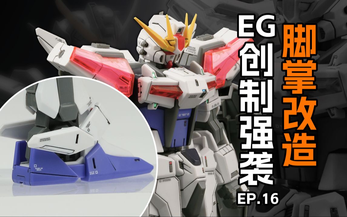 包子脚改铲子脚!迪斯派 eg创制强袭改造攻略 ep.16