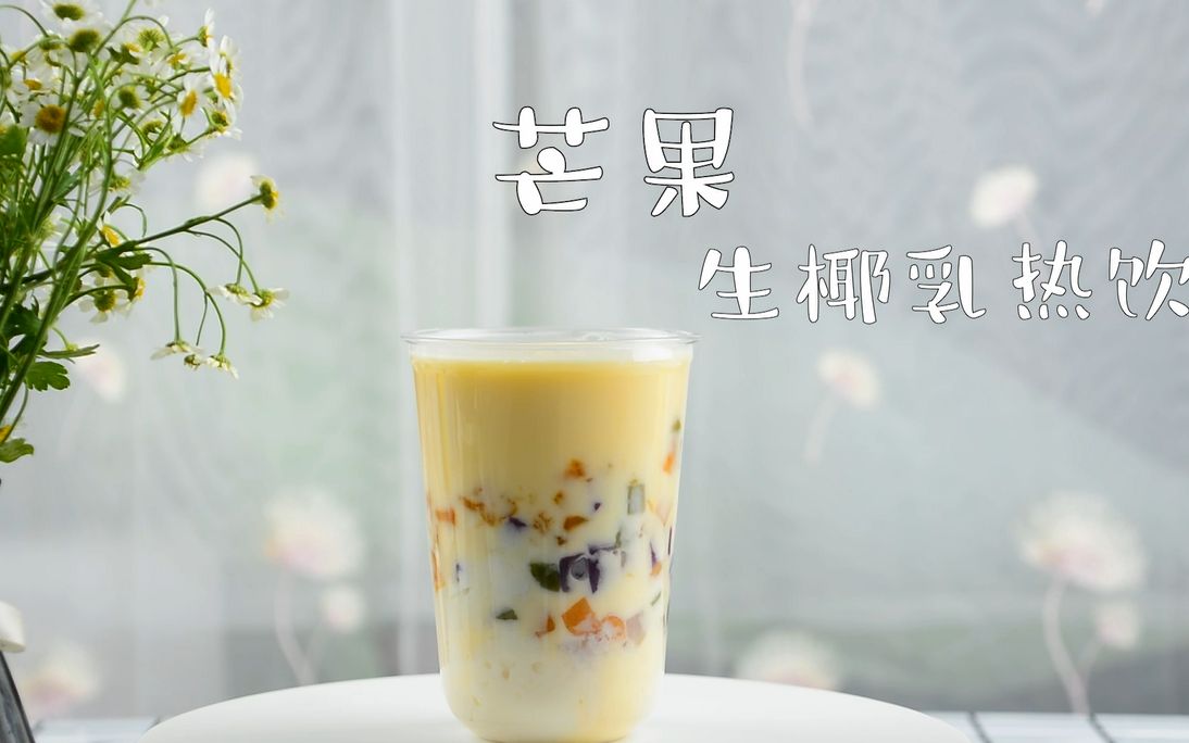 芒果生椰乳热饮的做法广州誉世晨奶茶培训教程