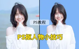 Download Video: 【PS教程】来和我学习如何把人物抠出来吧