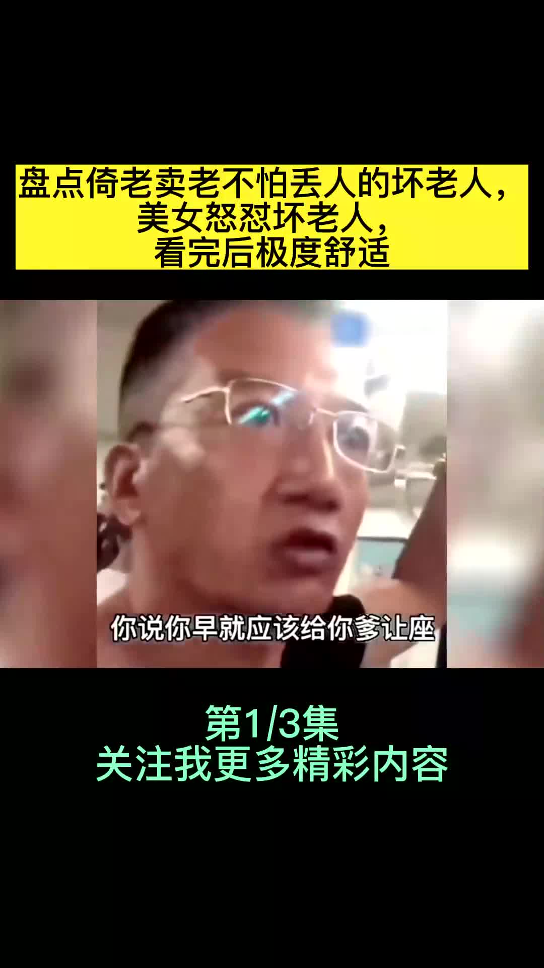 盘点倚老卖老不怕丢人的坏老人,美女怒怼坏老人,看完后极度舒适哔哩哔哩bilibili