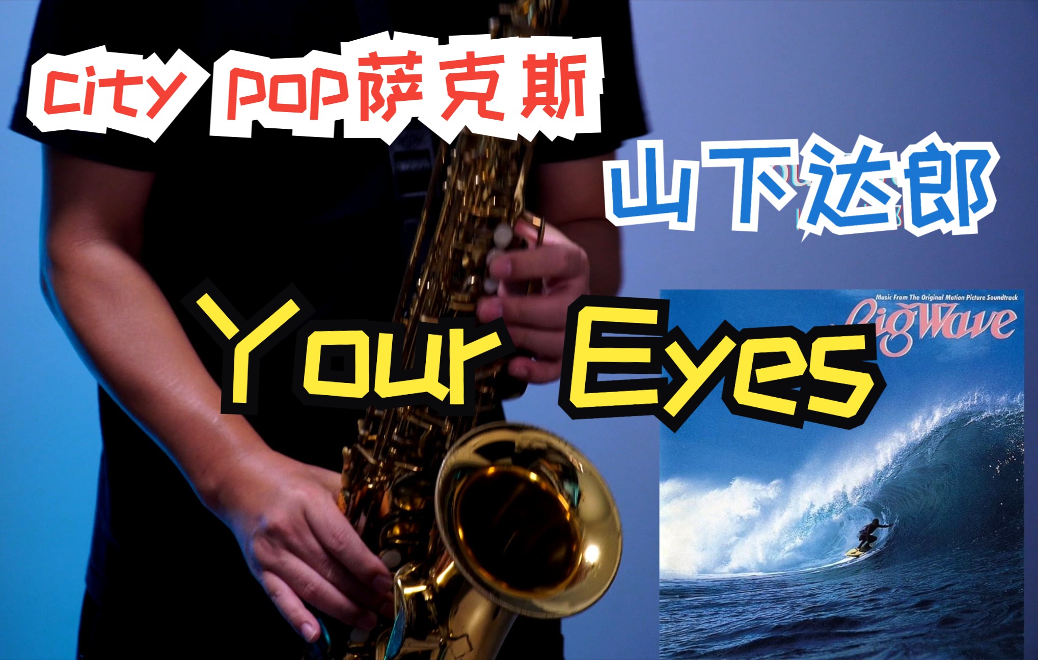 [图]【City pop 萨克斯】山下達郎 - Your Eyes