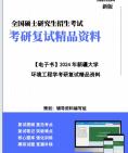 【复试】2024年 新疆大学083000环境科学与工程《环境工程学》考研复试精品资料笔记课件真题库模拟题大纲提纲哔哩哔哩bilibili