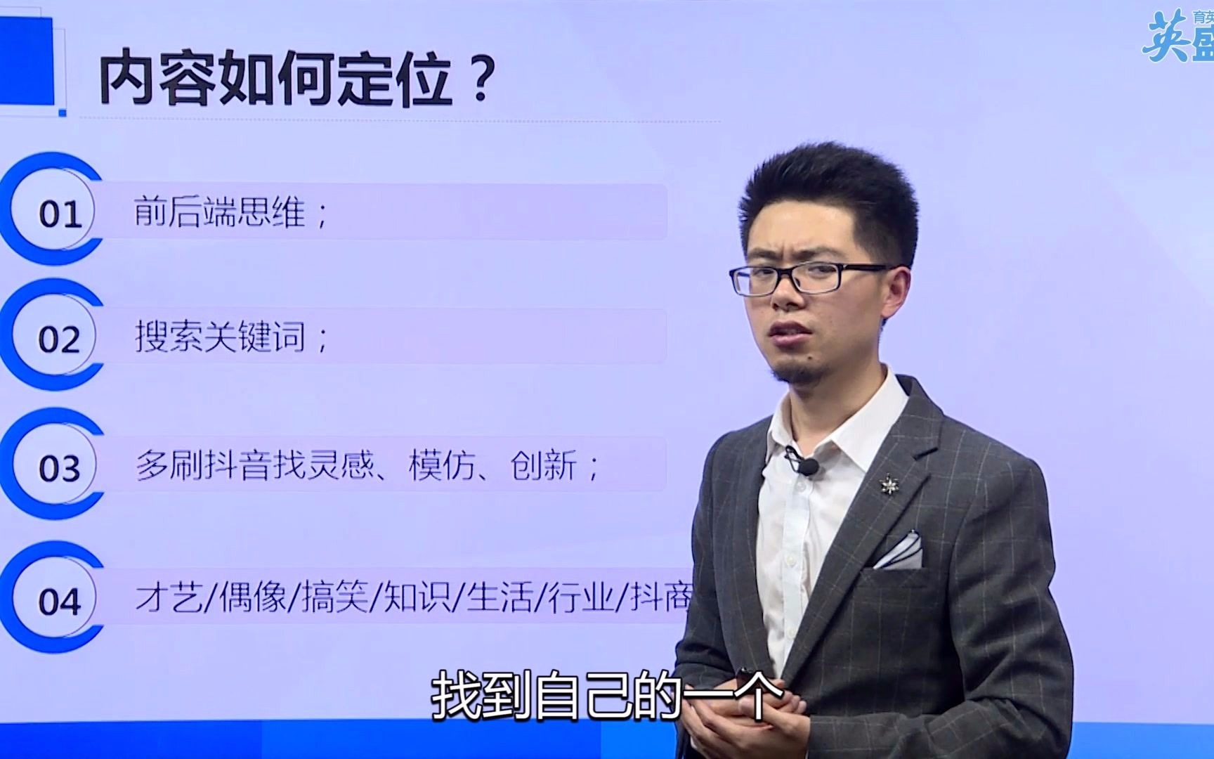 短视频营销:新手抖音怎么做?内容定位是核心 抖音内容定位方向 怎么运营抖音 抖音内容定位有什么好处 互联网营销在线培训课程哔哩哔哩bilibili