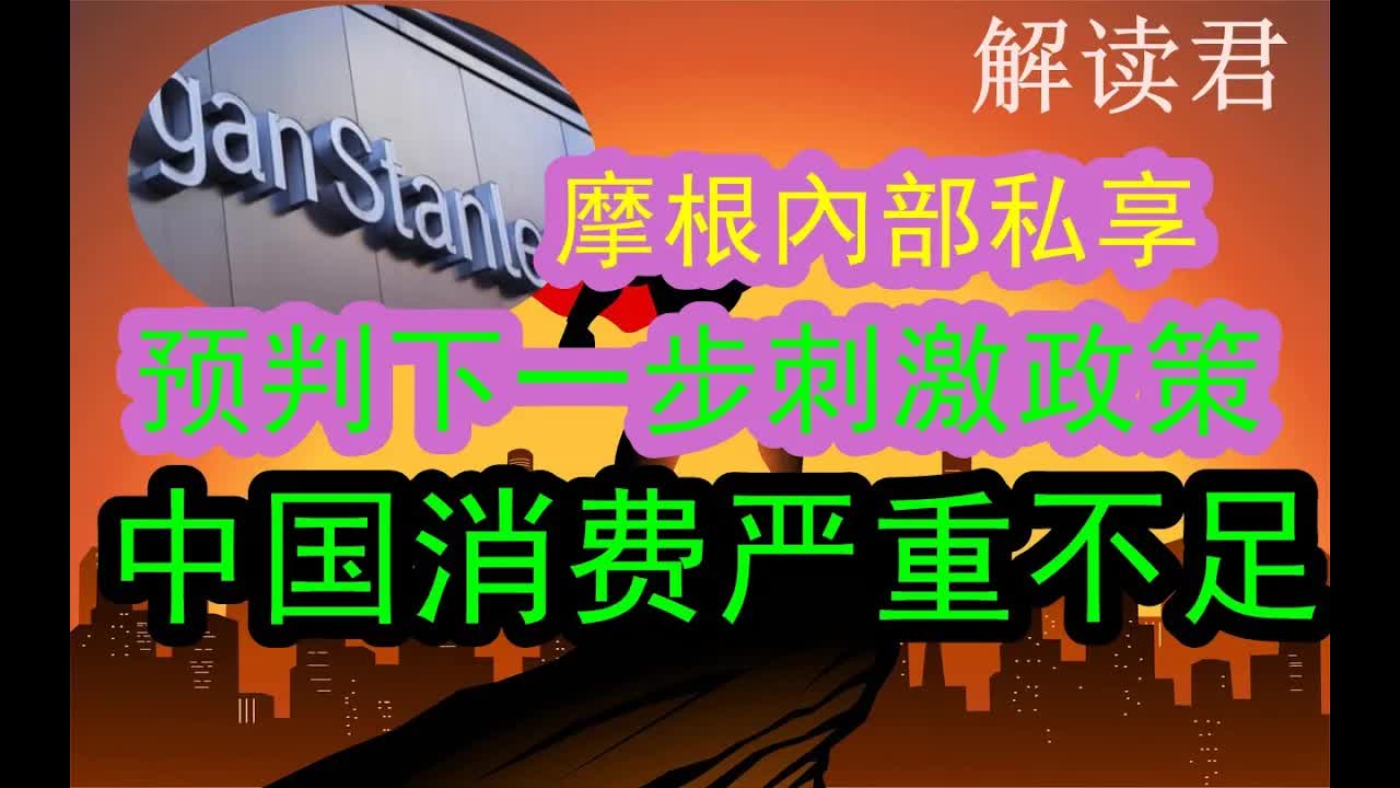 摩根士丹利内部私享:进一步预判下一步的刺激政策,中国当前的消费真的太疲软了 #中国经济 #摩根士丹利哔哩哔哩bilibili