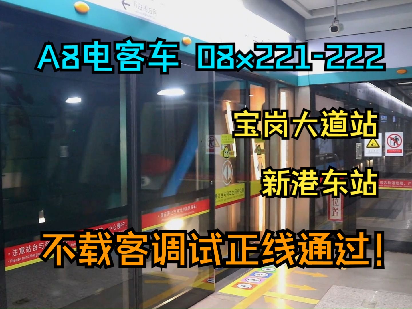 【广州地铁】2023.12.1,广州地铁8号线A8电客车正线调试!不载客通过宝岗大道站(万胜围方向)、新港东站(滘心方向)哔哩哔哩bilibili