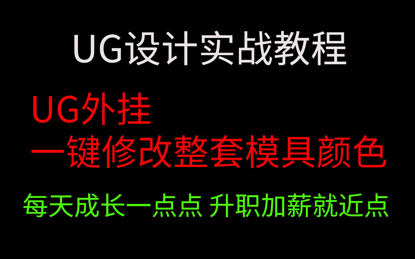 ug外挂基础入门 一键修改整套模具颜色哔哩哔哩bilibili