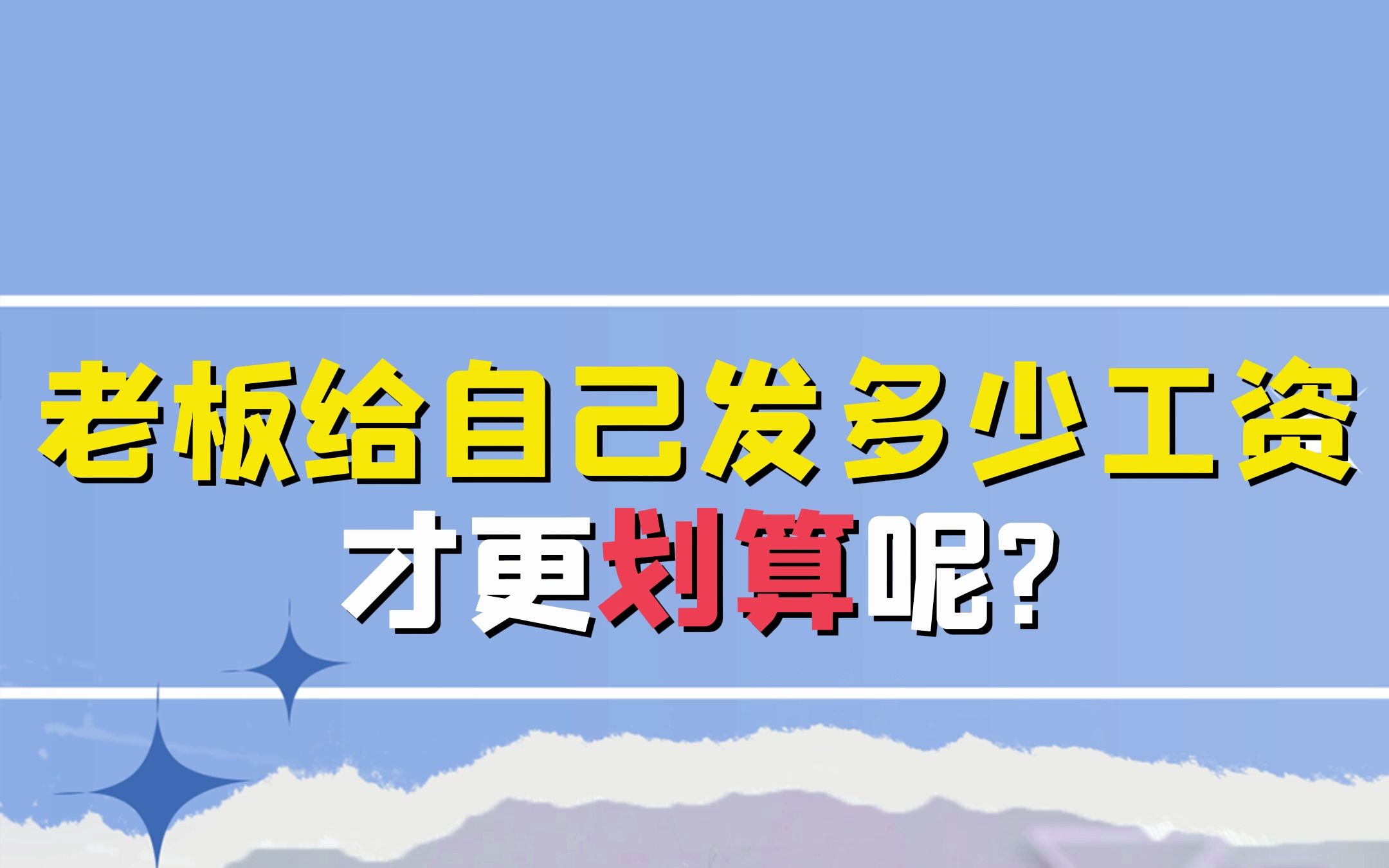 [图]老板给自己发多少工资才更划算呢？