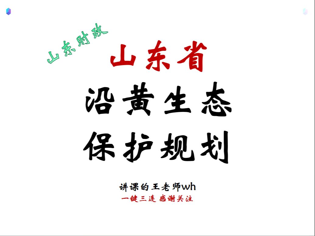 【24本省时政】《山东沿黄生态廊道保护建设规划》 山东时政【合集】持续更新!哔哩哔哩bilibili