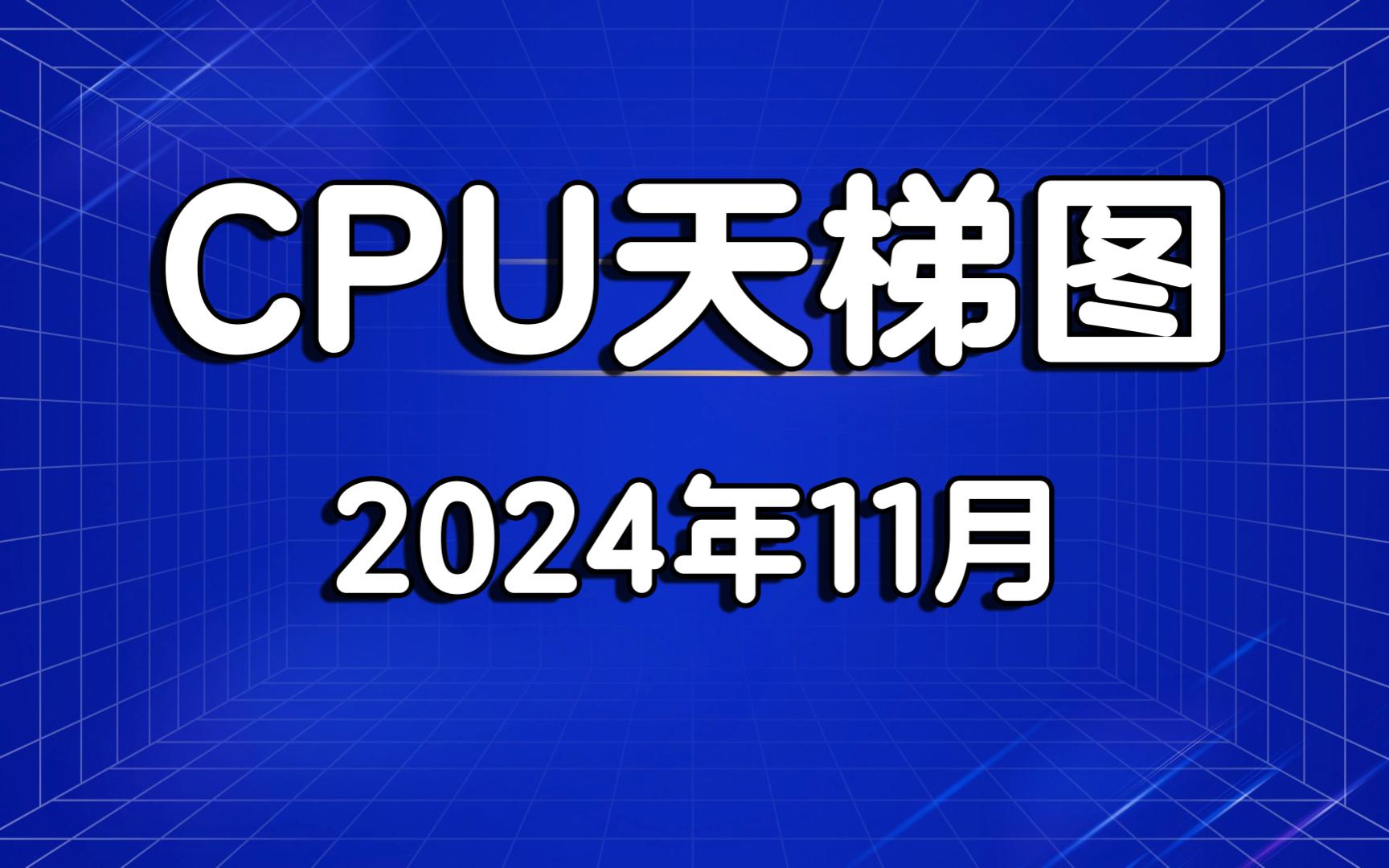 CPU天梯图 台式电脑CPU天梯图 intel酷睿 Ultra200S AMD锐龙 桌面CPU处理器 2024年11月哔哩哔哩bilibili