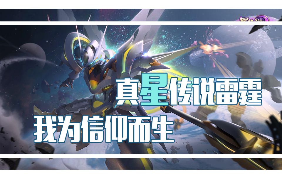 孙悟空星传说【零号雷霆】特效优化!新版粒子拉满!野王必备!