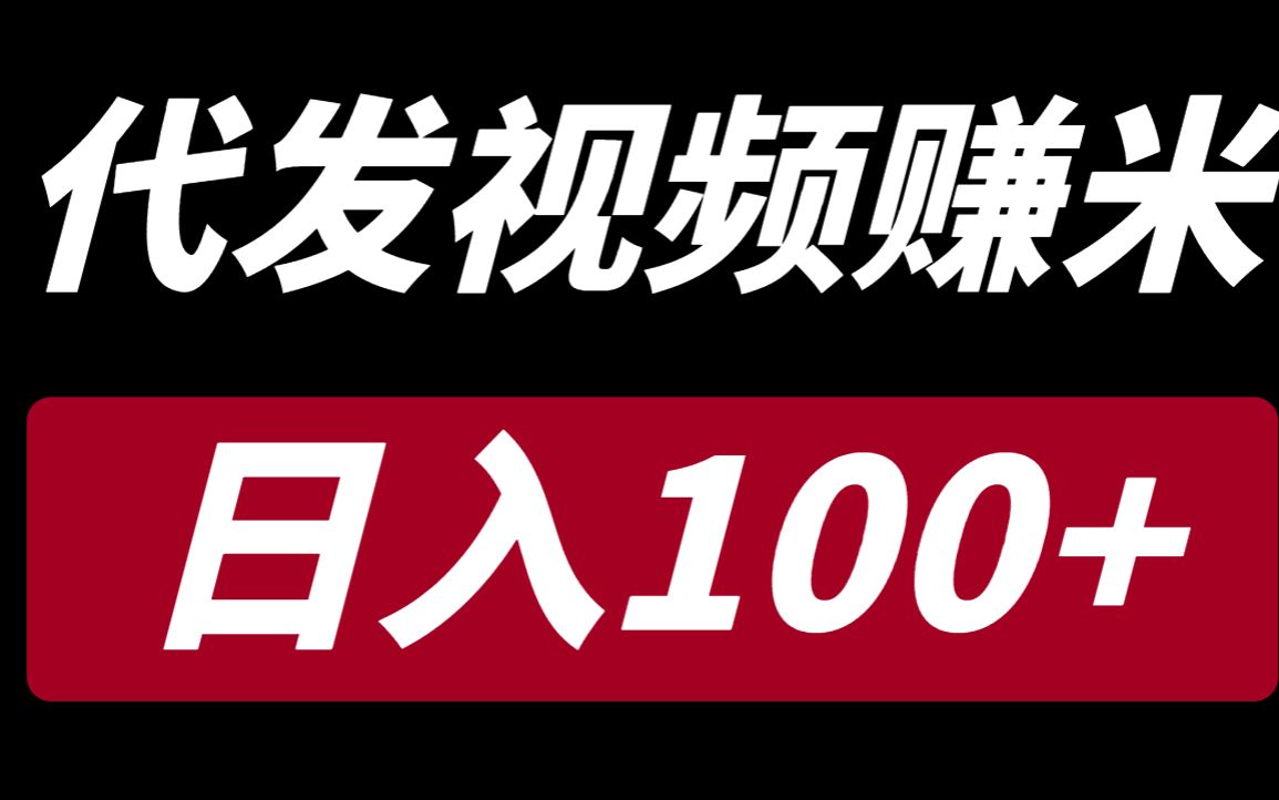 up親測!代發視頻賺米,日入100 ,無門檻,新手保姆教程