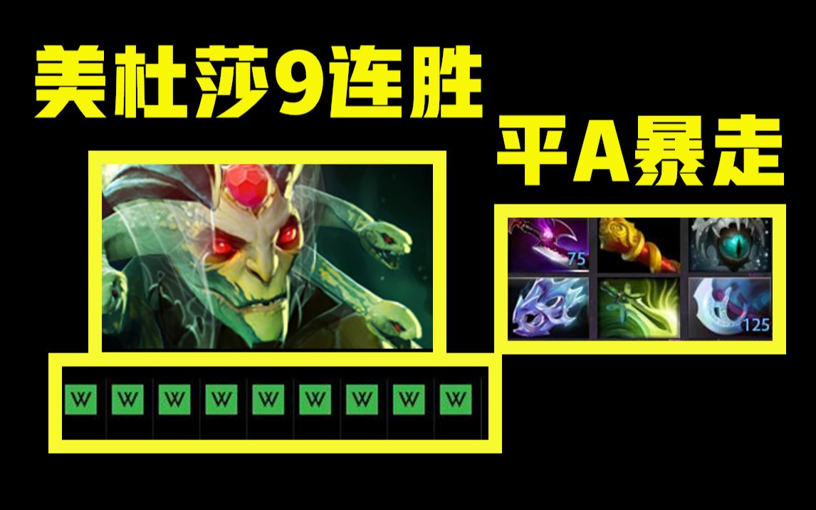 【youc直播】站着平A暴走,无聊!美杜莎9连胜!DOTA2