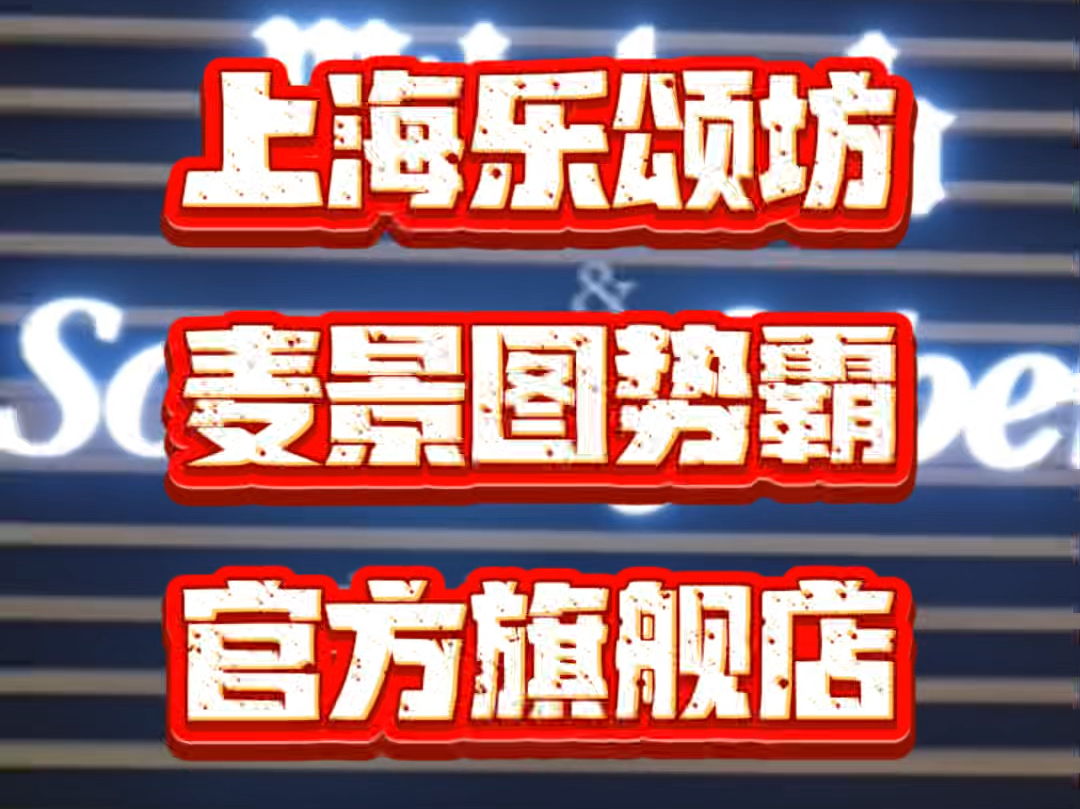 上海乐颂坊麦景图势霸官方旗舰店,国庆假期朋友们过来玩呀#发烧hifi #音箱 #功放 #麦景图哔哩哔哩bilibili