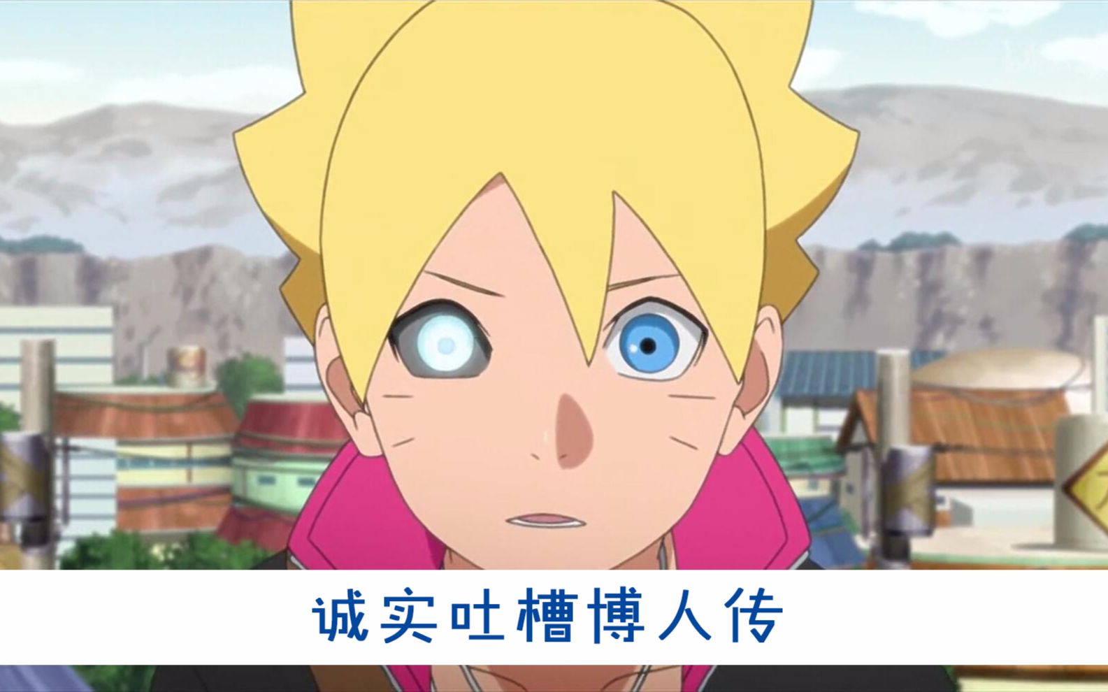 【新番诚实吐槽】 博人引领下个十年,火二代开眼拯救木叶核平_哔哩