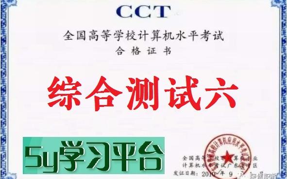 5Y学习平台综合测试六计算机应用基础&计算机一级哔哩哔哩bilibili