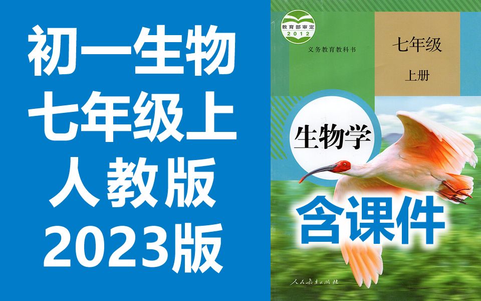 [图]初一生物七年级生物上册 人教版 2023新版 初中生物7年级生物上册七年级上册7年级上册生物学七年级 含课件