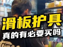 Télécharger la video: 滑板护具真的有必要买吗？