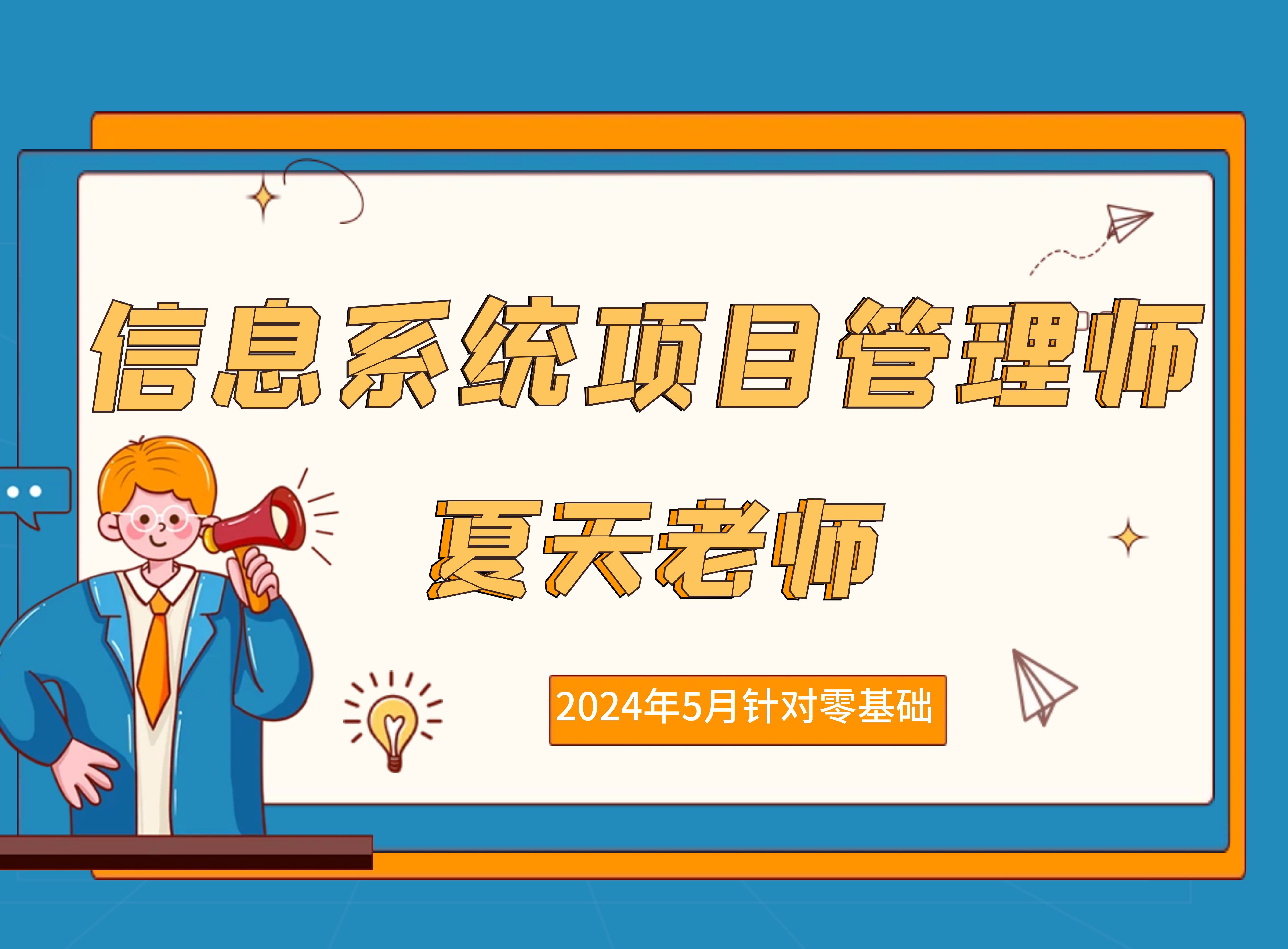 [图]信息系统项目管理师高级-软考高项-2024年5月软考高级第四版【持续更新】