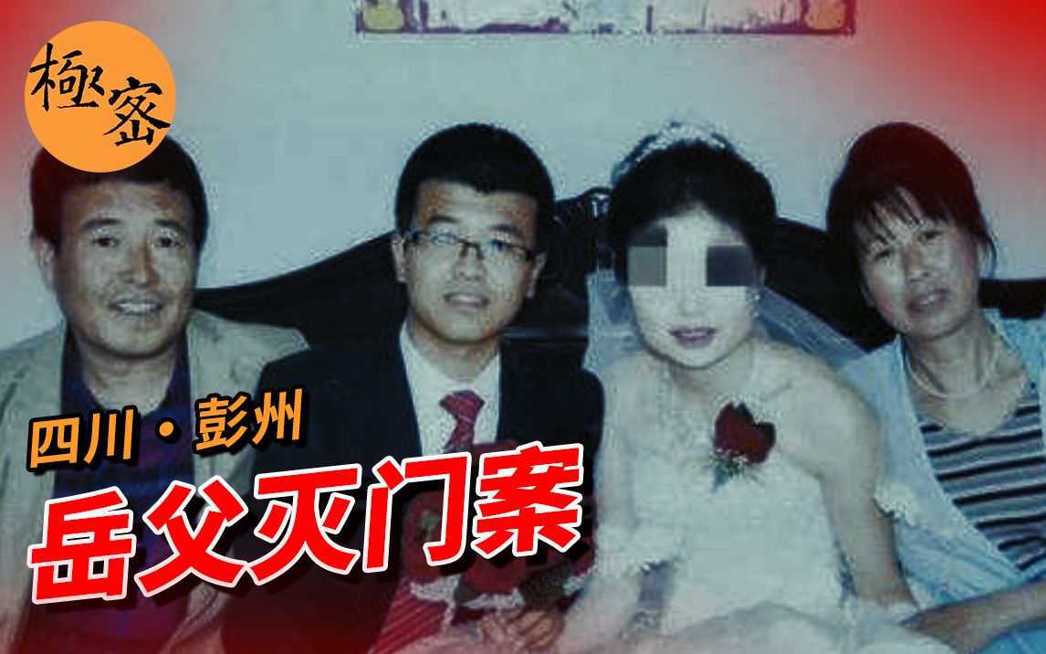 [图]岳父灭门女婿一家三口却判缓刑，女儿继承婆家全部遗产？！四川彭州张志军案