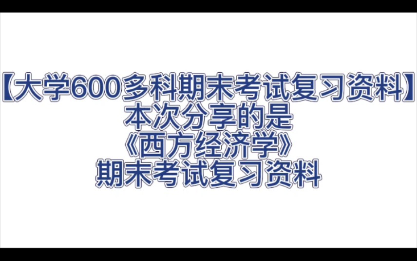 [图]《大学600多科期末考试复习资料》本次分享的是《西方经济学》考试复习资料