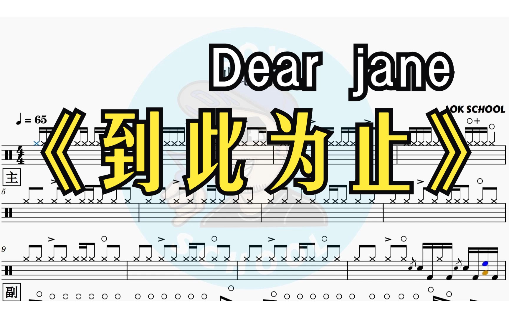 到此为止dear jane 鼓谱优化版哔哩哔哩bilibili