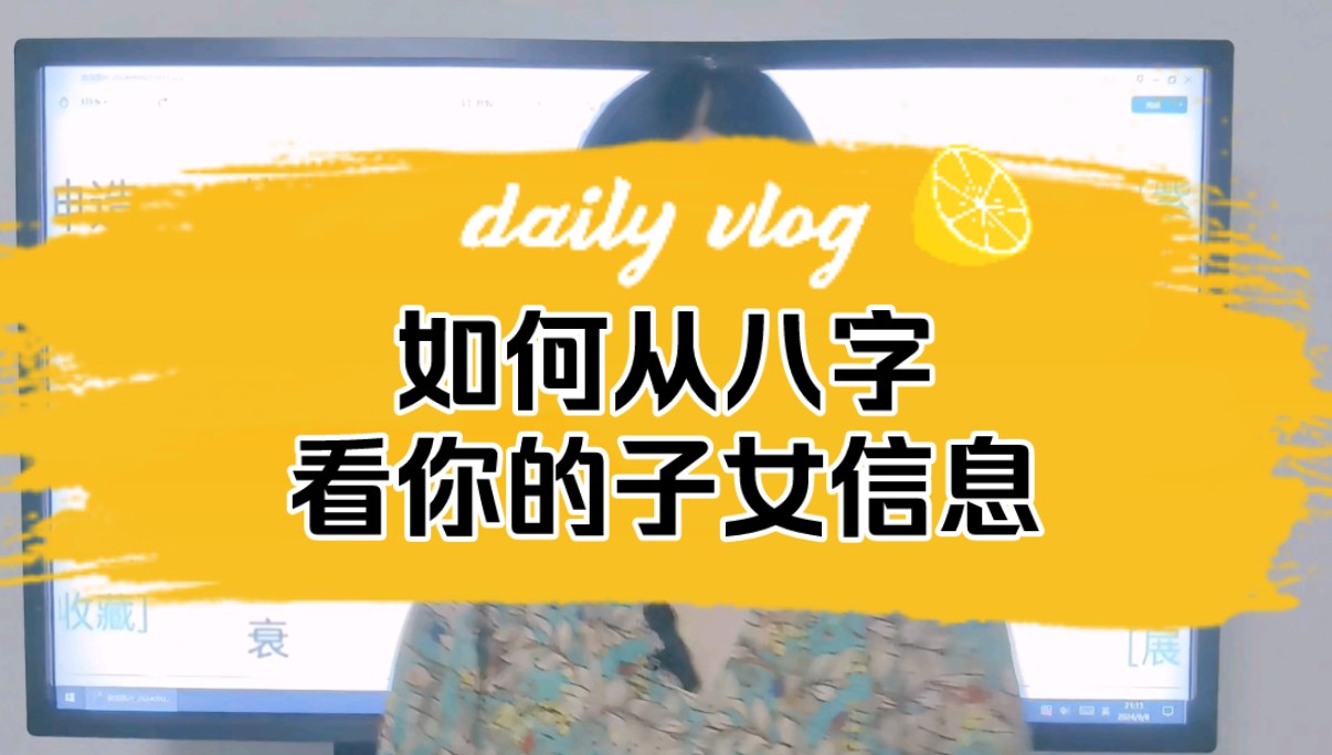 如何从八字看你的子女信息哔哩哔哩bilibili