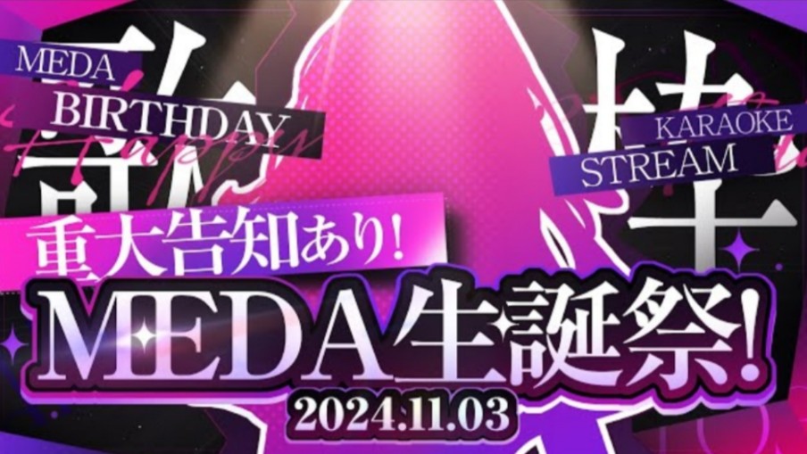 【歌枠┆#karaoke 】重大発表あり!热唱ライブを皆で盛り上げよう!MEDA生诞祭 // 初见さん大歓迎!【MEDA / RK Music】哔哩哔哩bilibili