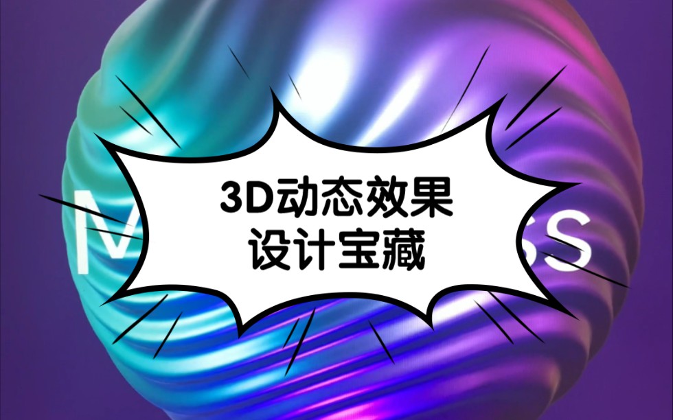 【3D动态效果设计宝藏】超流行的3D动态效果,你不会还在自己做吧?哔哩哔哩bilibili