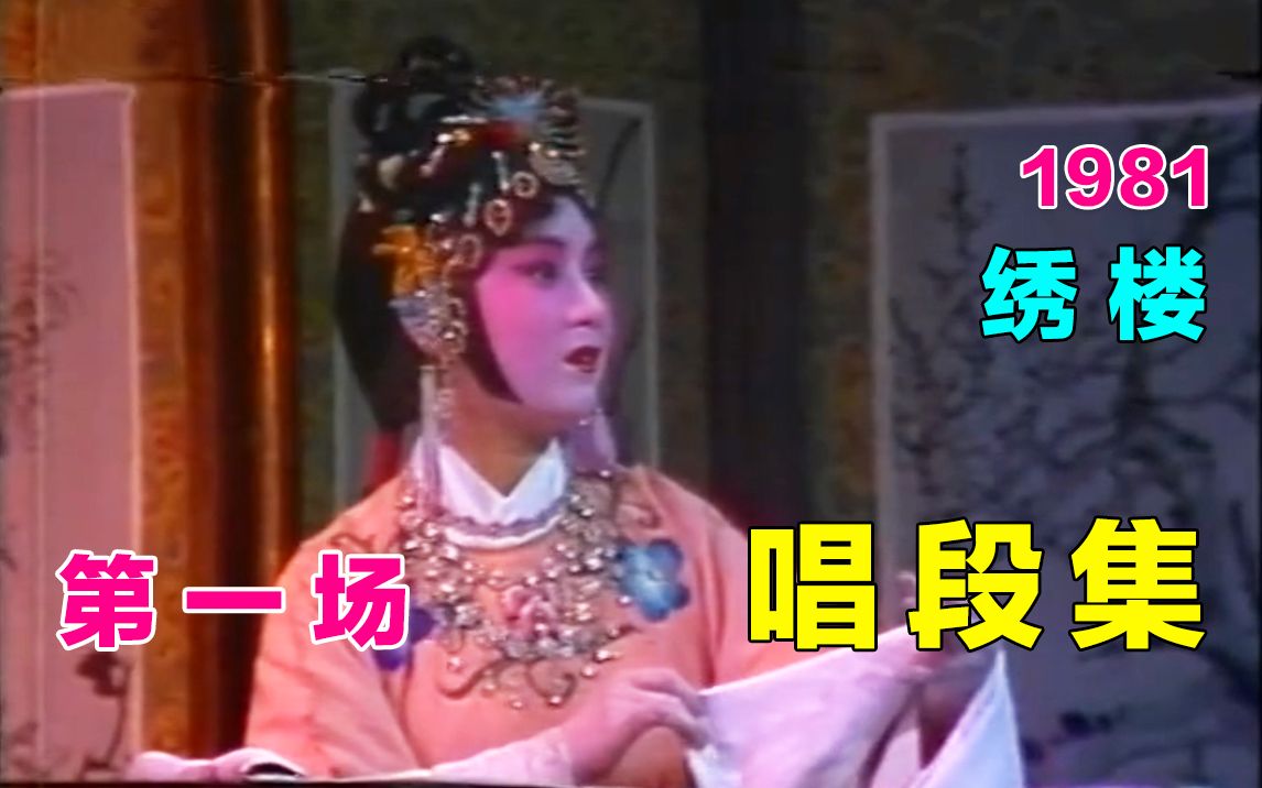 [图]【黄梅戏.1981女驸马】第一场《绣楼》唱段集(6个) 马兰&杨俊