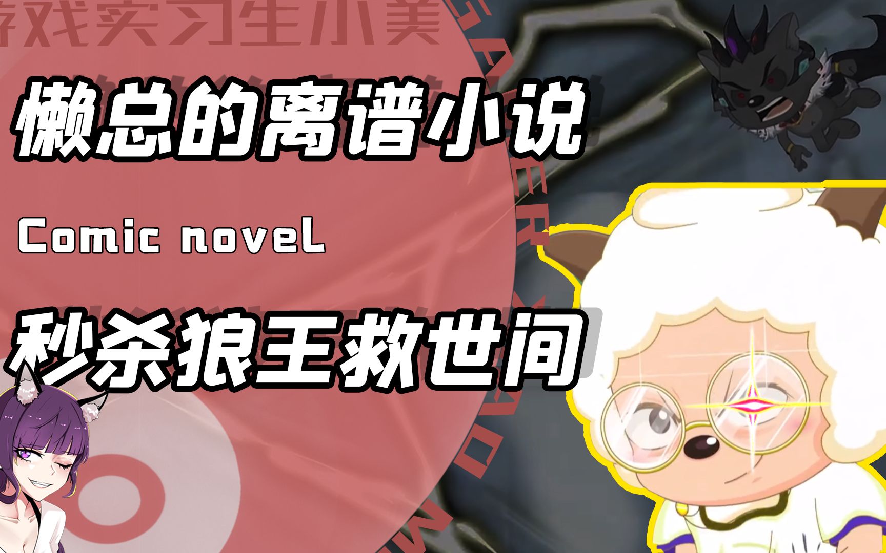 可能喜灰官方都要被这本小说吓傻?狼王赛真仙!懒帝一出傲世间哔哩哔哩bilibili