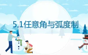 Download Video: 【教材全解】5.1弧度制与角度制