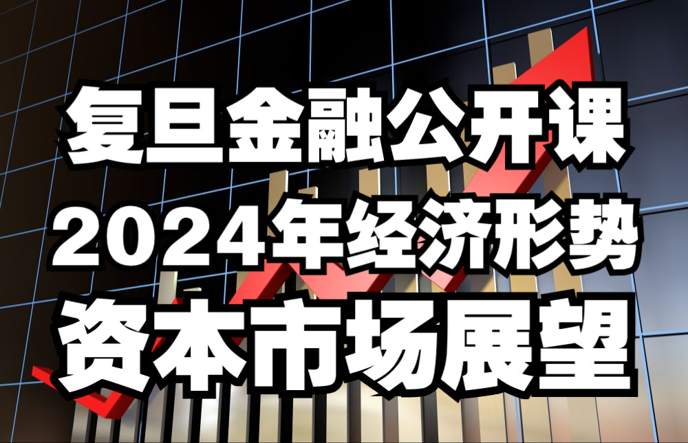 【复旦金融公开课】魏尚进 王庆 2024年经济形势与资本市场展望哔哩哔哩bilibili