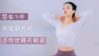 脖子短的女生有救了！按摩斜方肌还你天鹅颈