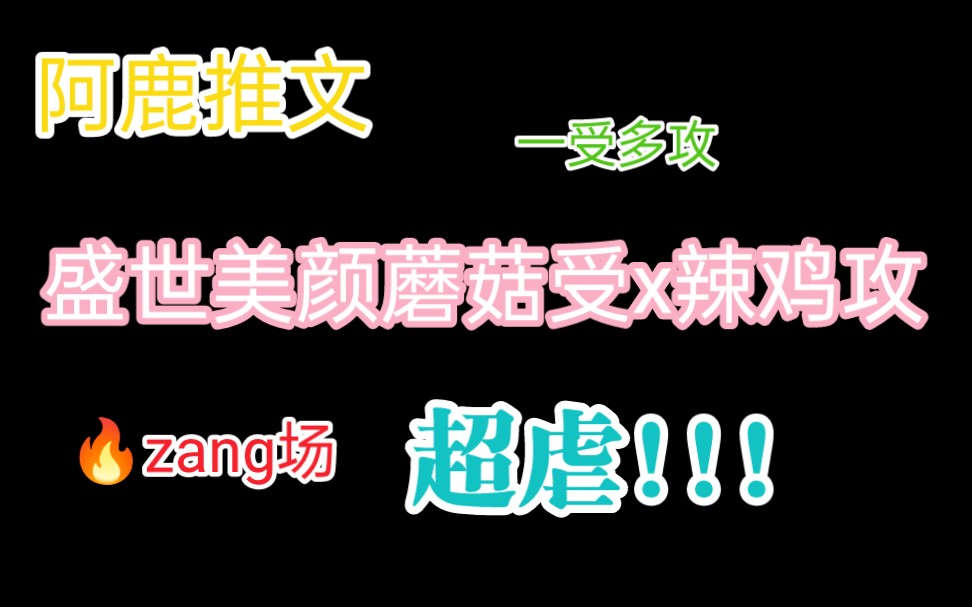 【阿鹿推文】渣攻就应该进真*火葬场!np虐文《见手青》哔哩哔哩bilibili