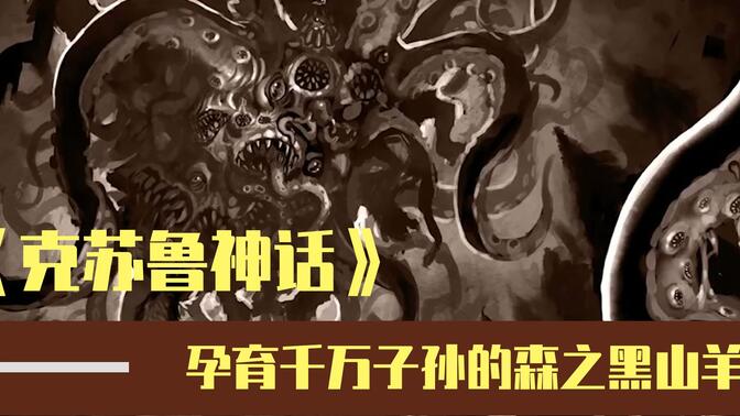 【克苏鲁神话】孕育千万子孙的森之黑山羊——莎布-尼古拉斯