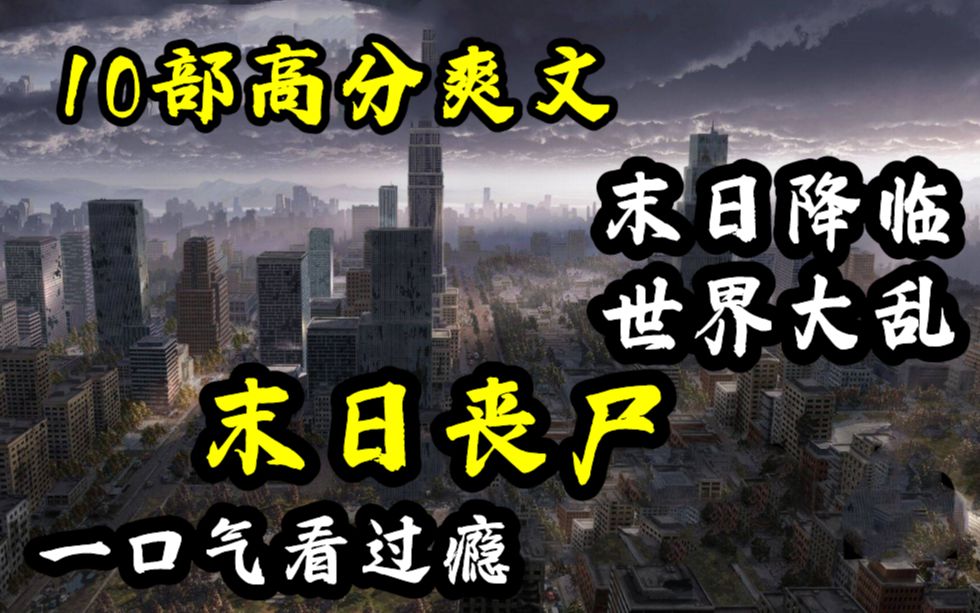 [图]高分推荐【末日丧尸爽文】末日来临，丧尸即将霸占地球！