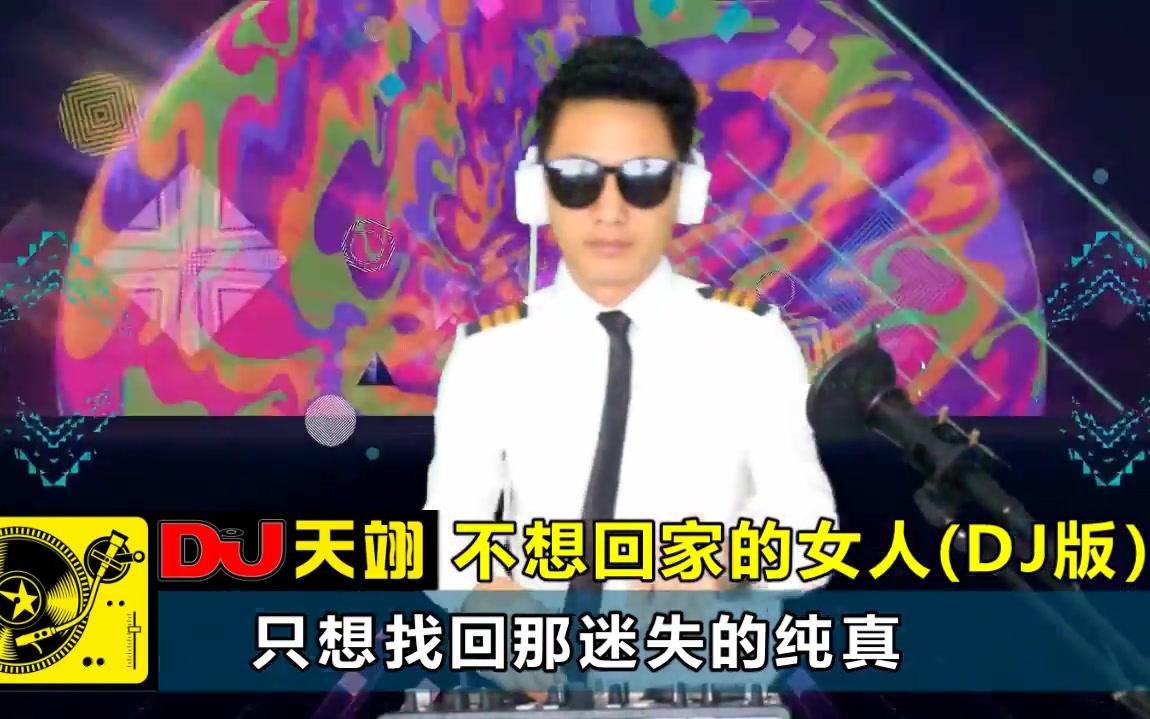 [图]一曲《不想回家的女人》DJ舞曲版，不知听哭多少女人！