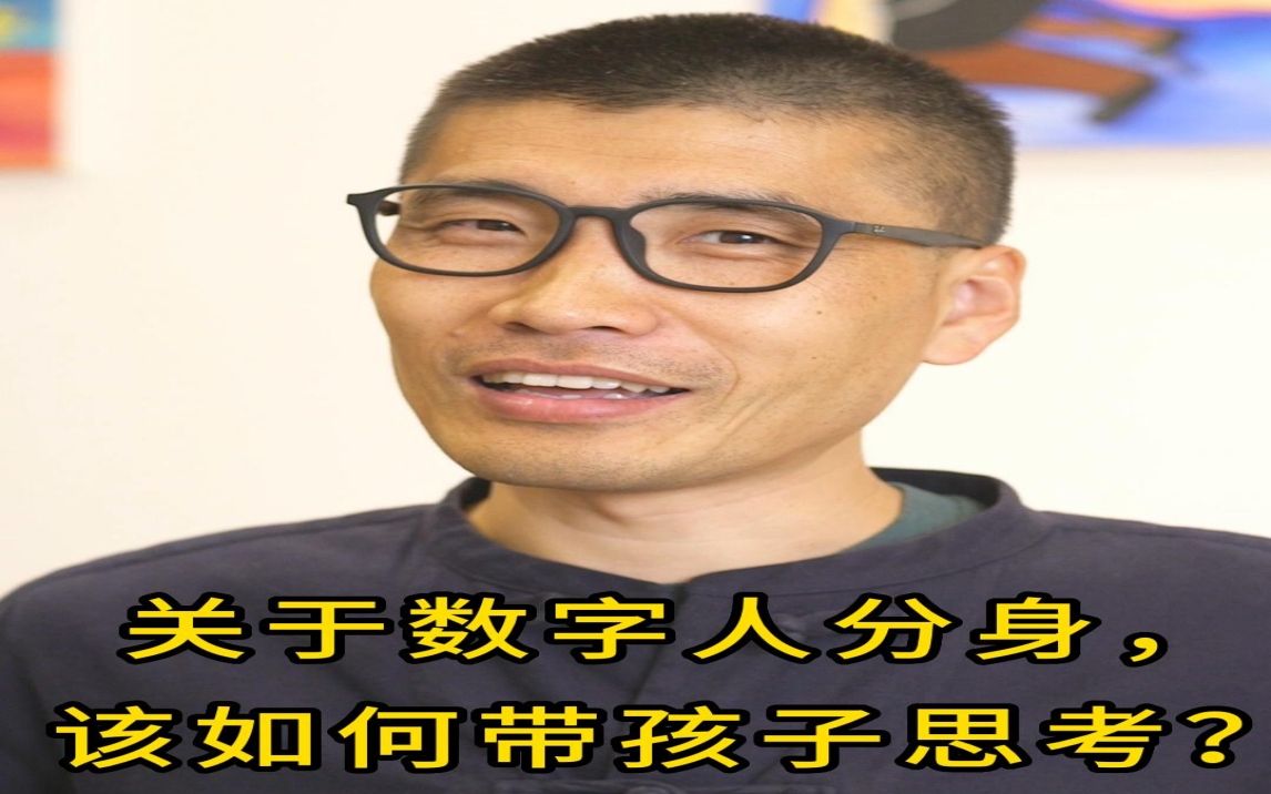 [图]关于数字人分身，该如何带孩子思考？