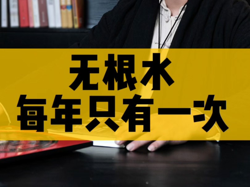 端午节无根水,每年只有这一次机会一定要接住了哔哩哔哩bilibili