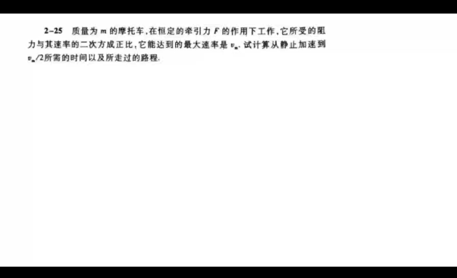 [图]《大学物理》马文蔚课后习题2-25讲解