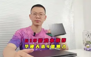 Descargar video: 有硬实力的高颜值游戏本，华硕天选4体验上手 笔记本电脑推荐 华硕天选4 游戏本