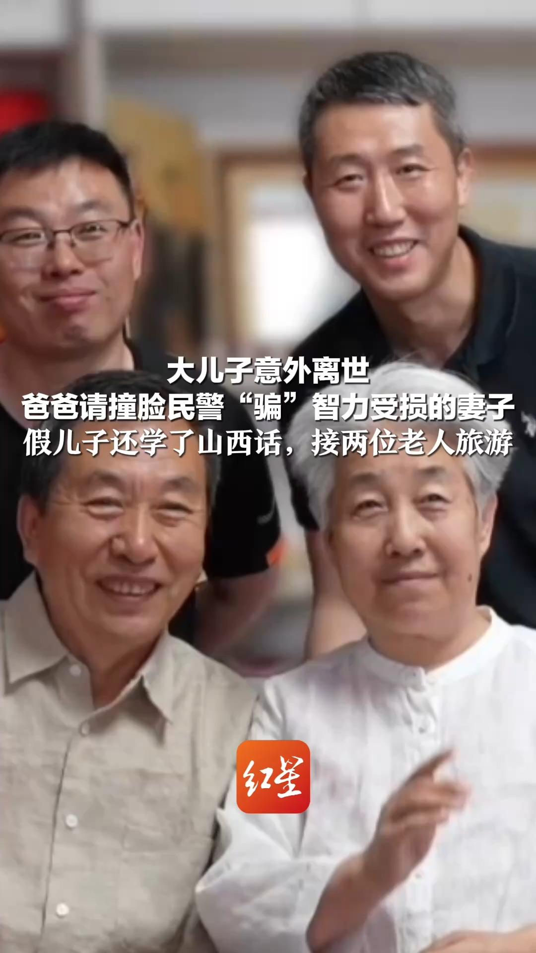 大儿子意外离世  爸爸请撞脸民警“骗”智力受损的妻子  这一骗就是12年！假儿子还学了山西话，接两位老人旅游