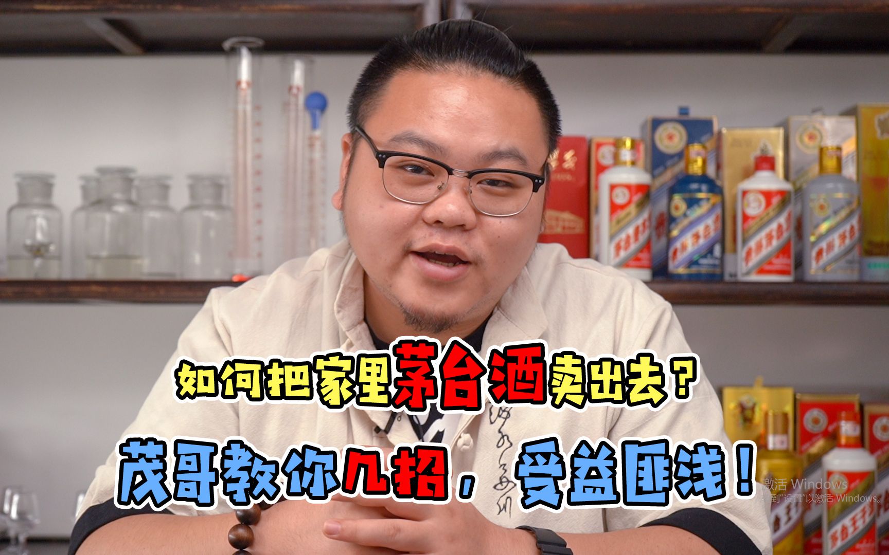 如何把家里茅台酒卖出去?茂哥教你几招,受益匪浅!哔哩哔哩bilibili