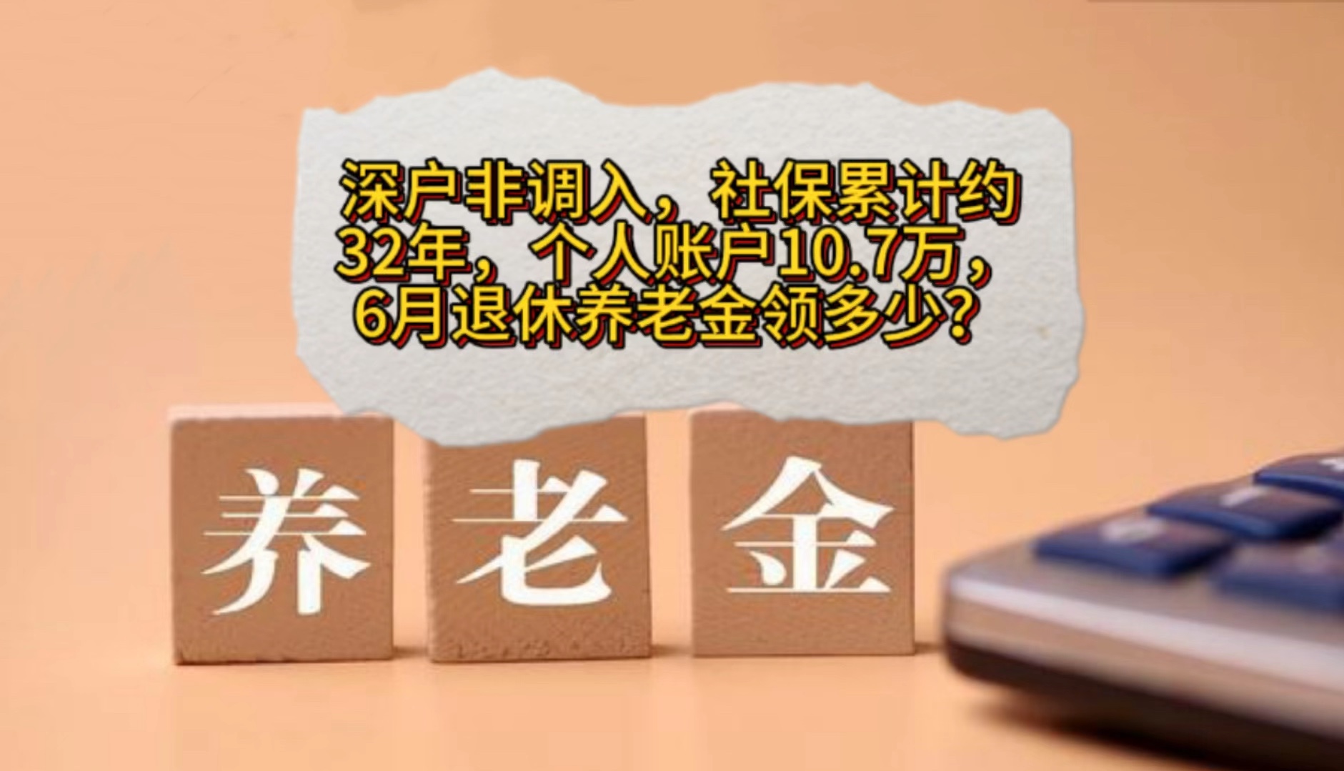 深户非调入,社保累计约32年,个人账户10.7万,6月退休养老金领多少?哔哩哔哩bilibili