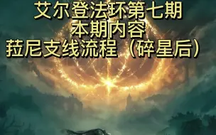 Download Video: 【艾尔登法环】第七期：菈尼支线任务流程（打完碎星将军后）