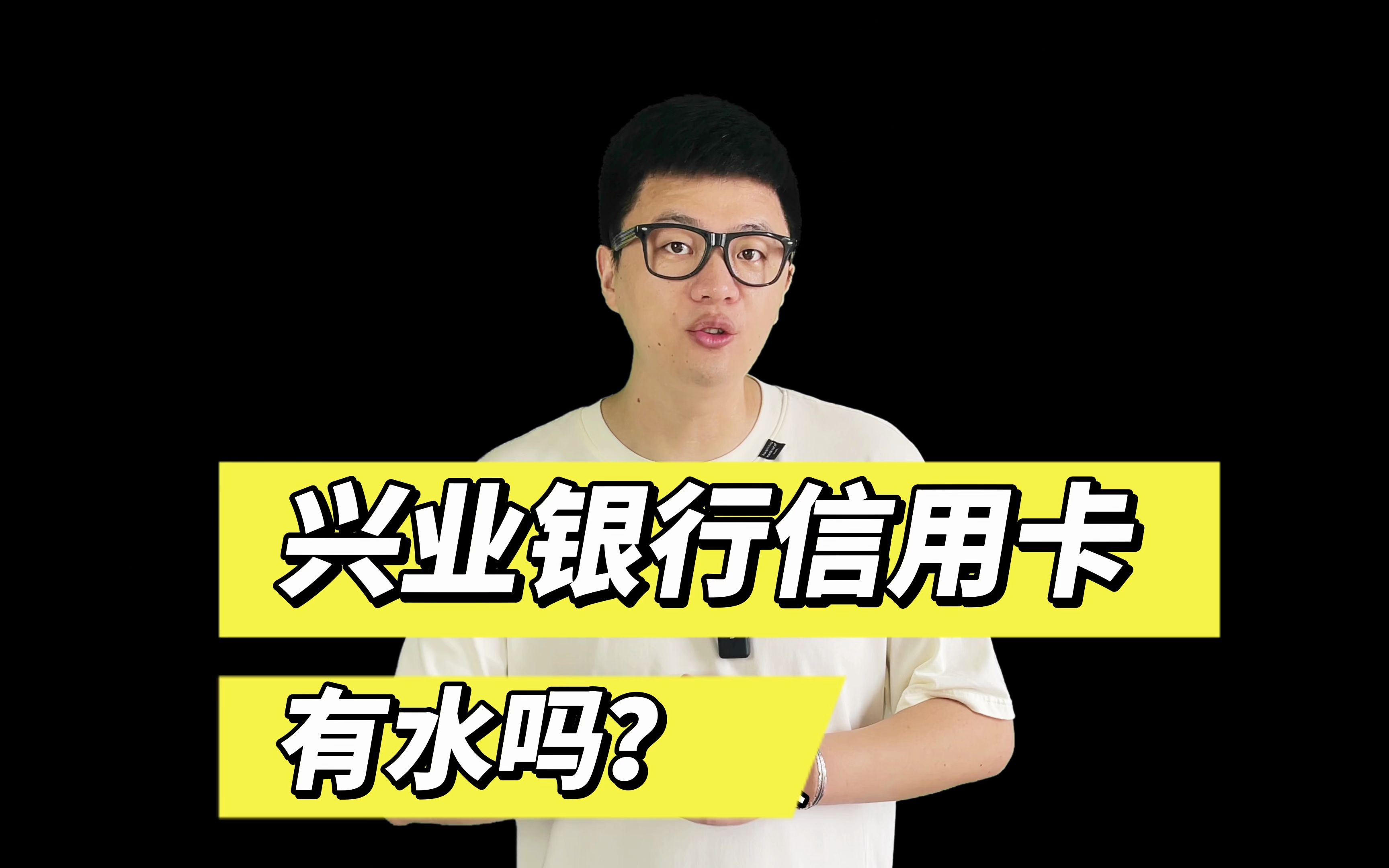 粉丝问:近期可以申请兴业银行信用卡吗?有没有水?请看数据!哔哩哔哩bilibili